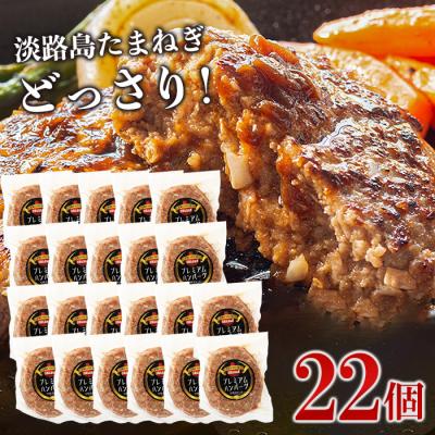ふるさと納税 淡路市 淡路島たまねぎプレミアムハンバーグ150g×22個 牛肉100%