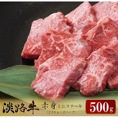 ふるさと納税 淡路市 淡路牛 赤身ミニステーキ 計500g(250g(3枚〜5枚)×2パック)