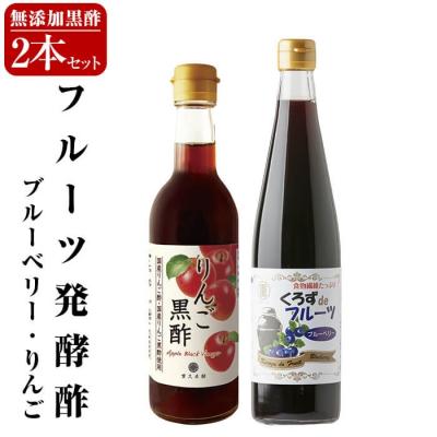 ふるさと納税 霧島市 フルーツ発酵酢ブルーベリー(500ml)・りんご(490ml)セット[重久盛一酢醸造場]A5-020