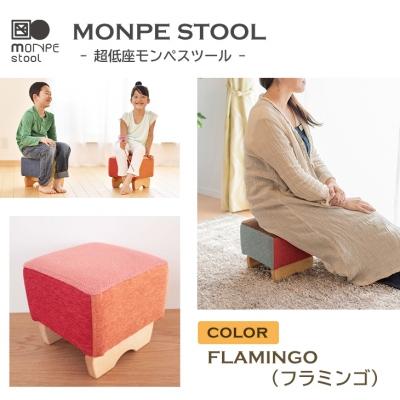 ふるさと納税 淡路市 MONPE STOOL(超低座モンペスツール)FLAMINGO