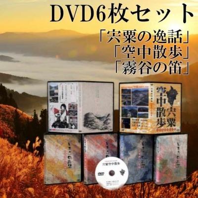 ふるさと納税 宍粟市 「宍粟の逸話」「霧谷の笛」「宍粟空中散歩」DVDセット C5