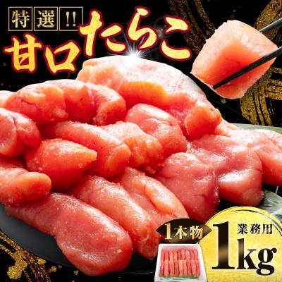 ふるさと納税 釧路市 【業務用】特選 甘口たらこ 1kg  たらこ | 