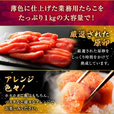 ふるさと納税 釧路市 【業務用】特選 甘口たらこ 1kg  たらこ |  | 01