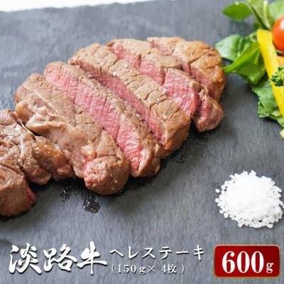 ふるさと納税 淡路市 淡路牛ヘレステーキ 約150g×4枚
