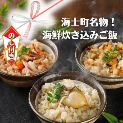 ふるさと納税 海士町 [のし付き]海鮮炊き込みご飯セット 3種 さざえ 岩牡蠣 スルメイカ 簡単調理 CAS冷凍