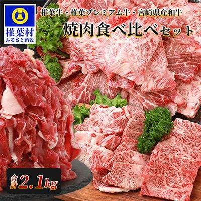 ふるさと納税 椎葉村 総重量2.1kg![3種の牛肉]焼肉食べ比べセット[椎葉牛・椎葉プレミアム牛・宮崎県産和牛]