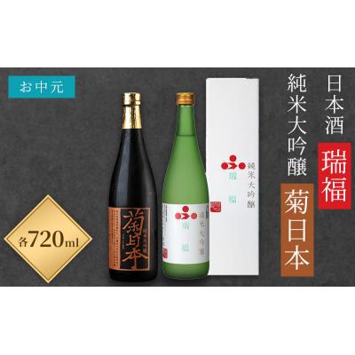 ふるさと納税 加西市 お中元 日本酒 瑞福 720ml 菊日本純米大吟醸 720ml [No5698-0892]