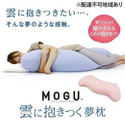 ふるさと納税 加西市 [MOGU-モグ‐]雲に抱きつく夢枕 ミストグレー[No5698-7597]