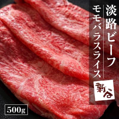 ふるさと納税 淡路市 淡路ビーフモモバラスライス500g[お届け日指定返礼品]