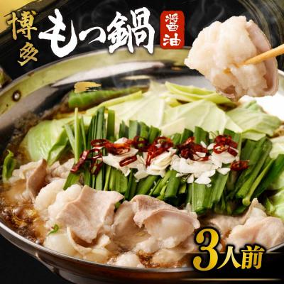 ふるさと納税 宗像市 【ご自宅用】博多もつ鍋 醤油味 (3人前)【海千】_AS0837-00 | 