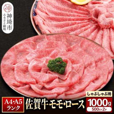 ふるさと納税 神埼市 [佐賀牛]モモ&amp;ロースしゃぶしゃぶ・すき焼き用1000gセット(各500g) (H081111)
