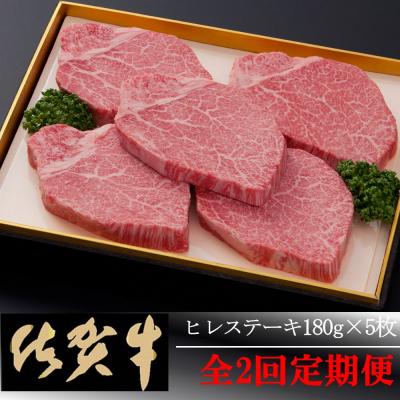 ふるさと納税 神埼市 [佐賀牛]ヒレステーキ180g×5枚 [全2回定期便] (H081114)