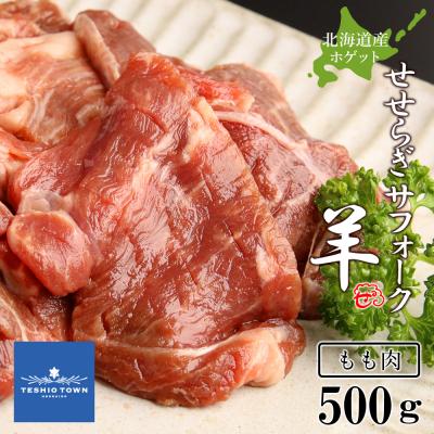 ふるさと納税 天塩町 せせらぎサフォーク(国産ホゲット)もも肉 500g<計良商事>