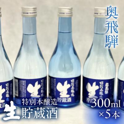 ふるさと納税 下呂市 生貯蔵酒300ml×5本セット[16-17]