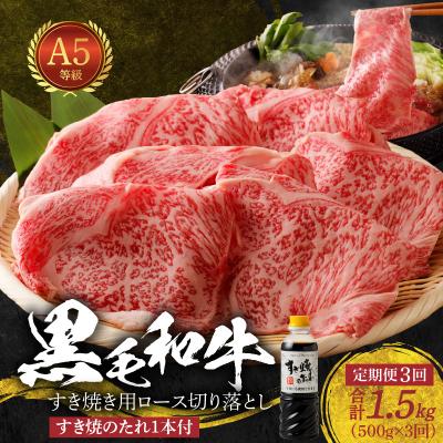 ふるさと納税 天草市 [定期便3回]黒毛和牛 A5ロース すき焼き切り落とし500g たれ付_S001