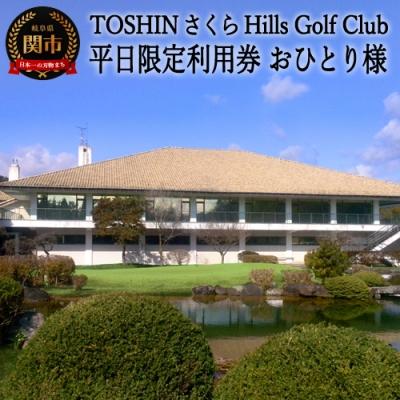 ふるさと納税 関市 [トーシンさくらヒルズ ゴルフクラブ]ゴルフプレー券 平日 おひとり様