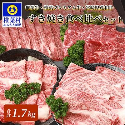 ふるさと納税 椎葉村 総重量1.7kg![3種の牛肉]すき焼き食べ比べセット[椎葉牛・椎葉プレミアム牛・宮崎県産和牛]