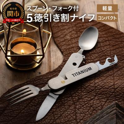 ふるさと納税 関市 チタニウム製スプーン・フォーク付 5徳 引き割ナイフ(KC-525) H24-02