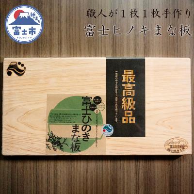 ふるさと納税 富士市 富士ひのきのまな板(1475)