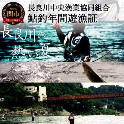 ふるさと納税 関市 鮎釣年間遊漁証:長良川中央漁業協同組合