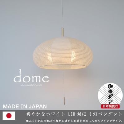 ふるさと納税 関市 [和紙照明]3灯ペンダントライト ドーム SPN3-1019 揉み紙×小梅柄 天井照明