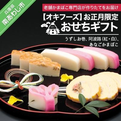 ふるさと納税 南あわじ市 [オキフーズ]お正月限定 - おせちギフト- ◆配送12月26日〜12月31日着限定