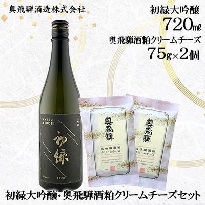 ふるさと納税 下呂市 [年内順次発送]初緑大吟醸720ml・奥飛騨酒粕クリームチーズ75g×2個セット[16-24n]