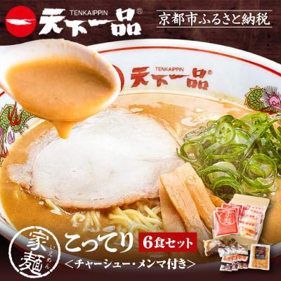ふるさと納税 京都市 [天下一品]家麺 こってり6食セット<チャーシュー・メンマ付き>|ラーメン ご当地ラーメン 人気