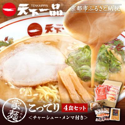 ふるさと納税 京都市 [天下一品]家麺 こってり4食セット&lt;チャーシュー・メンマ付き&gt;(B-JB30)|ラーメン