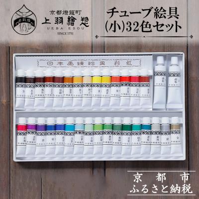 ふるさと納税 京都市 [上羽絵惣]チューブ絵具(小)32色セット