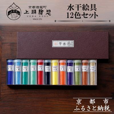 ふるさと納税 京都市 [上羽絵惣]水干絵具12色セット|京都 絵具 人気 老舗