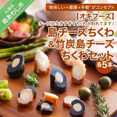 ふるさと納税 南あわじ市 [オキフーズ] 島チーズちくわ5本・竹炭島チーズちくわ5本セット (ご自宅用)