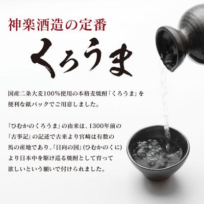 ふるさと納税 西都市 神楽酒造の定番　くろうま20度　1800ml×3本　麦焼酎[2290] |  | 02