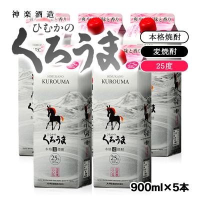 ふるさと納税 西都市 神楽酒造の定番 くろうま25度 900ml5パック[1209]
