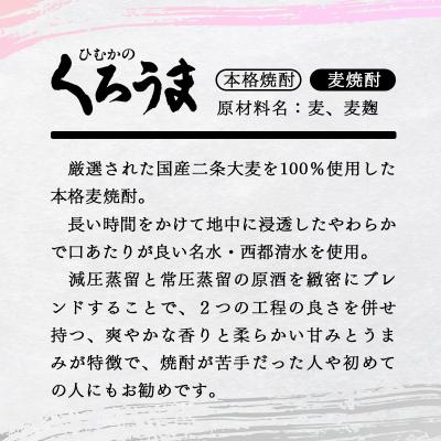 ふるさと納税 西都市 神楽酒造の定番　くろうま25度　900ml5パック[1209] |  | 01