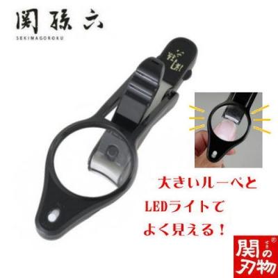 ふるさと納税 関市 <刀匠 関孫六の伝統から生まれたツメキリ> ◇貝印 関孫六 LEDルーペ付きツメキリ