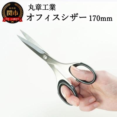 ふるさと納税 関市 H10-201 オフィスシザー 170mm(事務用はさみ)