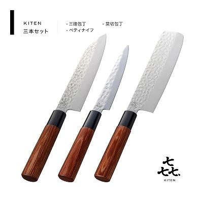 ふるさと納税 関市 「.」KITEN 槌目 新生活3本セット (三徳・菜切・ペティ)