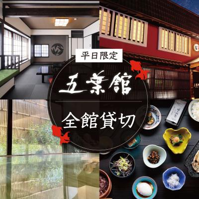 ふるさと納税 伊豆市 [五葉館]平日1日1組限定完全貸切1泊2食付宿泊券