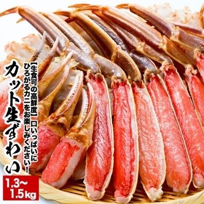 ふるさと納税 根室市 【生食可】カット済み生ずわいがに1.3〜1.5kg B-38005