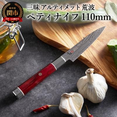 ふるさと納税 関市 H94-01 三昧 [ペティナイフ(110mm)] アルティメット 荒波