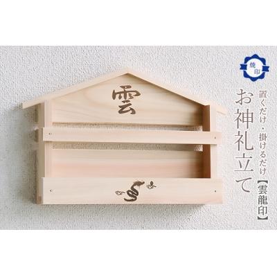 ふるさと納税 熊野市 雲龍焼印入り お札立て 置くだけ! 掛けるだけ! 選べる モダン神棚シリーズ お札入れ 紀州産