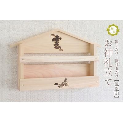 ふるさと納税 熊野市 鳳凰焼印入り お札立て 置くだけ! 掛けるだけ! 選べる モダン神棚シリーズ お札入れ 紀州産