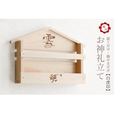 ふるさと納税 熊野市 白虎焼印入り お札立て 置くだけ! 掛けるだけ! 選べる モダン神棚シリーズ お札入れ 紀州産