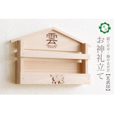 ふるさと納税 熊野市 玄武焼印入り お札立て 置くだけ! 掛けるだけ! 選べる モダン神棚シリーズ お札入れ 紀州産