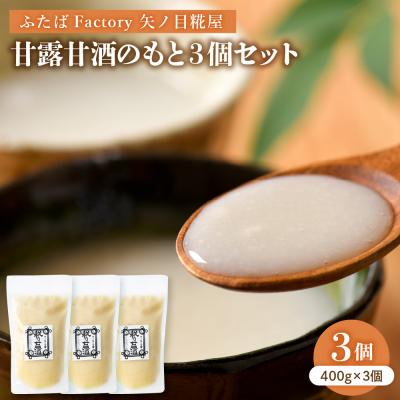 ふるさと納税 河北町 矢ノ目糀屋の甘露甘酒のもと(プレーン)3個セット ka036