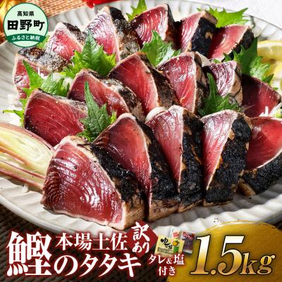 ふるさと納税 田野町 ≪ヤマシン≫  高知かつおのたたき 訳あり 1.5kg(冷凍) タレ・生姜・柚塩付き | 