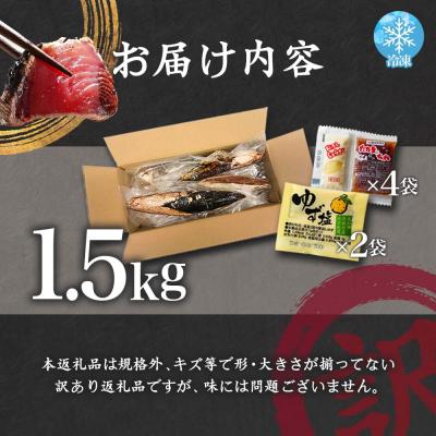 ふるさと納税 田野町 ≪ヤマシン≫  高知かつおのたたき 訳あり 1.5kg(冷凍) タレ・生姜・柚塩付き |  | 03