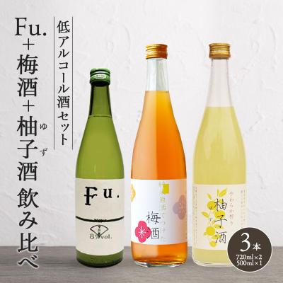 ふるさと納税 加西市 低アルコール酒セット(Fu.+梅酒+柚子酒)飲み比べ 富久錦 母の日 [No5698-0918]