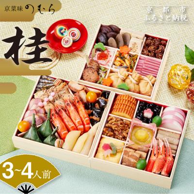 ふるさと納税 京都市 おせち 桂(三段重・3〜4人前)[数量限定][京菜味 のむら]|京おせち 本格和風おせち 人気おせち